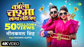 Video  काला चश्मा लगा लीजिए  Neelkamal Singh  Kala Chashma Laga Lijiye  Mahima Gupta [upl. by Bunny]