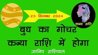 Budh ka Gochar Kanya Rashi Mai 23 September 2024  बुध का कन्या राशी में गोचर का प्रभाव Rashifal [upl. by Atterahs]