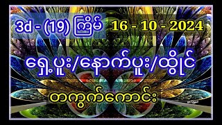 3d19 ကြိမ် ဆိုဒ် ၃ ဆိုဒ်နဲ့ တကွက်ကောင်း ထုတ်ပြထားပါတယ်၊ မိတ်ဆွေ များ စိတ်ကြိုက်ဝင်ယူပါ။ [upl. by Ahgem802]