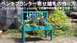 ベンチプランター寄せ植えの作り方【色鮮やかな春の草花を使って】春のガーデニングフローラ黒田園芸＊字幕をONにしてご覧いただくと、解説が入ります。4K ULTRA HD [upl. by Kerianne]