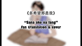 Sana ako na lang 多希望那是我✨☆⭒【Chinese ver 中文翻唱】⭒☆ [upl. by Kenyon]