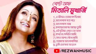 মিতালি মুখার্জির জনপ্রিয় বাংলা গান Best Bengali Songs Of Mitali Mukherjee Best Songs Of Mitali [upl. by Einnaffit]