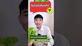 ผัก Distar กินโดยไม่ต้องล้าง‼️ distar สุขภาพดี ผักสะอาด ผักออร์แกนิค ผักปลอดสาร organicfood [upl. by Evante]