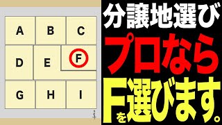 【土地選び】住宅のプロならどの土地を買う！？土地の価格ランキング【分譲地｜分譲住宅】 [upl. by Timotheus]