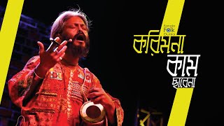 Kori Mona Kam Chare Na  Kartik Das Baul  Bangla Folk Dunia [upl. by Aja]