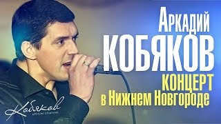 Аркадий КОБЯКОВ  LIVE Концерт в Нижнем Новгороде 2014 [upl. by Art]