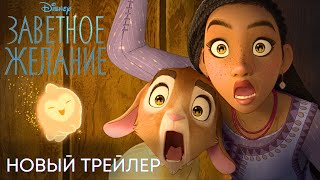 Заветное желание  Новый трейлер дубляж  Мультфильм 2023 [upl. by Amian]