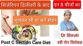 सिजेरियन डिलीवरी के बाद क्या खाना चाहिएक्या बिल्कुल नहीं डाइटDiet after cesarean delivery in Hindi [upl. by Gayla]