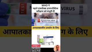 डब्ल्यूएचओ ने पहले एमपॉक्स डायग्नोस्टिक परीक्षण को मंजूरी दी who mpoxvirus mpox alinity mpxv [upl. by Elletsyrc]