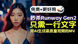 秒杀Runway Gen2！只用一行文字，AI免费生成高质量视频和MV！Better than Runway Gen2！Use AI Turn Text Into cool Videos Free [upl. by Salomie167]