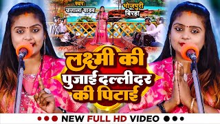 Video  Ujala Yadav का जबरजस्त बिरहा  लक्ष्मी की पुजाई दल्लीदर की पिटाई  Bhojpuri Birha 2023 [upl. by Dachia490]