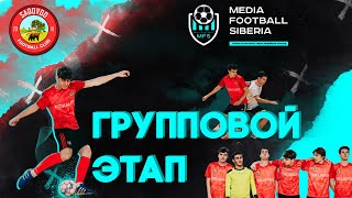 MFS  Media Football Siberia ЗИМНИЙ ТУРНИР ПО МИНИФУТБОЛУ ГРУППОВОЙ ЭТАП [upl. by Angie547]