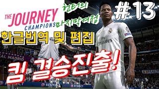 피파19 저니모드한글번역 및 편집FIFA19 Journey 헌터의 마지막 여정  13 PS4 [upl. by Colis]