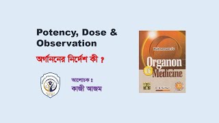 অর্গাননের নির্দেশ কী II Potency Dose amp Observation II Real Homoeopatrhy [upl. by Neibaf]