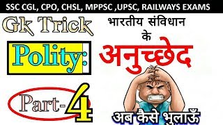 अनुच्छेद ट्रिक Part4  Anuched trick  Article trick  Anuched yaad krne ki Trick [upl. by Sackman476]