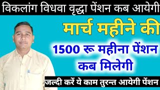 Divyang Vidhwa Vridha Pension Kab Aayegi March Mahine Ki  Viklang Pension 1500 Kab Se Milegi [upl. by Alaham]