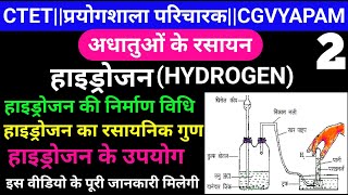 हाइड्रोजन बनाने की प्रयोगशाला विधि  Hydrogen ke Rasayanik gun  प्रयोगशाला परिचारक [upl. by Nevyar]