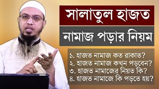 সালাতুল হাজত নামাজ পড়ার নিয়ম। সালাতুল হাজত নামাজ কখন পড়তে হয়  salatul hajat namaz bangla [upl. by Evanne]