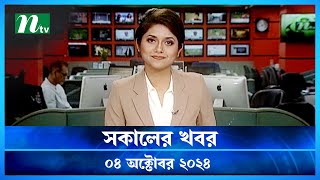 🟢 সকালের খবর  Shokaler Khobor  04 October 2024  NTV Latest News Update [upl. by Afra]