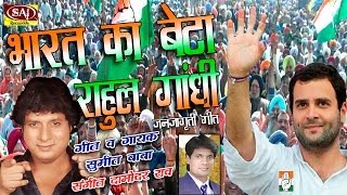 Rahul Gandhi New Song quot Bharat Ka Beta Rahul Hai quot Singer Sumeet Baba  Music By  Damodar Raao [upl. by Ainod616]