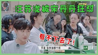 🌺汪苏泷被宋丹丹狂怼，宋丹丹吃饭锅里翻来翻去，简直看不下去了！ 【五十公里桃花坞 WonderlandS2】 [upl. by Asatan]