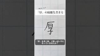 「厚」という字を解説しましたペン字ボールペン字shorts [upl. by Senaj]