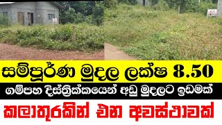 850ට ඉඩමක් ගමුProperties for sale in Gampaha District Sri Lanka at low costland sale in uggaloda [upl. by Aihseym]