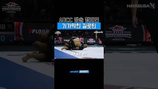 ADCC 챔피언의 길로틴 ㅎㄷㄷ 길로틴 [upl. by Atte]