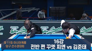 쩐 꾸엣 찌엔 vs 김준태 16강 전반제 11회 아시아캐롬 당구 선수권대회 [upl. by Nevetse]