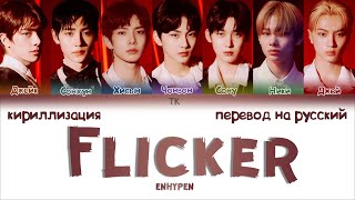 ENHYPEN – Flicker ПЕРЕВОД НА РУССКИЙКИРИЛЛИЗАЦИЯ Color Coded Lyrics [upl. by Vowel204]