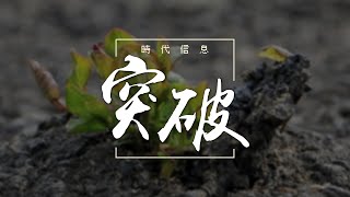 突破│時代信息 [upl. by Aube103]