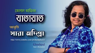 যাতায়াত  হেলাল হাফিজJatayatHelal Hafiz আবৃত্তিসারা অদিপ্রা Ghashphul  saras Recitation [upl. by Ytsrik]