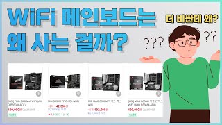 WiFi 메인보드를 구매하는 이유 입문자용 [upl. by Lin]