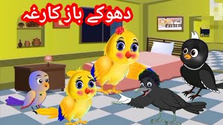 Tony chidiya Pashto cartoonTumTum chidiyaTuntuni chidiya ki KahaniMiena chidiya cartoon [upl. by Summons]