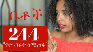 Betoch  quotየተናገሩት ከሚጠፋquot Comedy Ethiopian Series Drama Episode 244 [upl. by Luamaj]