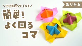 【 折り紙 】簡単  よく回る コマ 折り方  Origami spinning top [upl. by Retloc690]