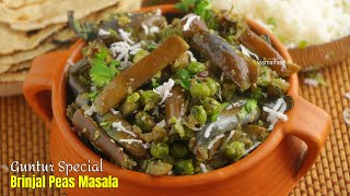 Brinjal Peas FryBest Spicy Fry For Riceవంకాయ బటాని ఫ్రైగుంటూరు ప్రకాశం జిల్లా పెళ్ళిళ్ళ స్పెషల్ [upl. by Guss]