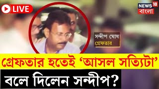 RG Kar Hospital News LIVE  গ্রেফতার হতেই ‘আসল সত্যিটা’ বলে দিলেন Sandip Ghosh   Bangla News [upl. by Aekan]