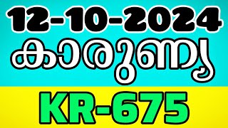 KERALA LOTTERY  KARUNYA  KR675  CHANCE NUMBERS  12102024 [upl. by Eiznil]