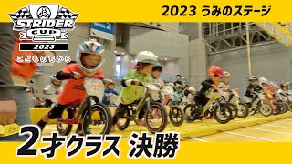 ストライダーカップ2023うみのステージ2才クラス決勝 [upl. by Ahsenor]