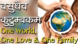 वसुधैव कुटुम्बकम  One World One Love amp One Family  Vasudhaiva Kutumbakam  Hindu Rituals [upl. by Inol]