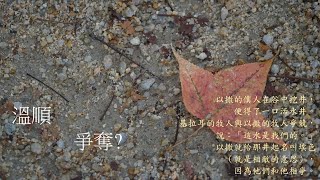 靈修溫順爭奪 20240521 [upl. by Mariann]