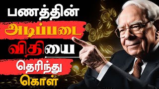 கட்டாயம் தெரிந்து கொள்ள வேண்டிய பணத்தின் அடிப்படை  Rules Of Money In Tamil  Epic Life Tamil [upl. by Elyrad]