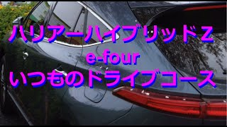 ハリアーハイブリッドＺ E Four いつものドライブコース リアカメラ動画 filmora メモリーレーン [upl. by Monafo]