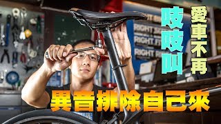 【單車工作室】愛車異音排除｜簡易異音排除｜常見異音排除 [upl. by Sil]