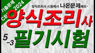 53 양식조리기능사 자격증시험🍝 필기 기출문제 20문항 [upl. by Ferris]