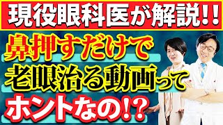 なぜ老眼になるのか？原因分かれば怪しい説に惑わされません！眼科医が徹底解説 [upl. by Mahalia]