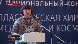 Репортаж телеканала quotТВЦquot о V Национальном конгрессе «Пластическая хирургия» [upl. by Ranice]