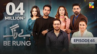 Be Rung  Episode 65  22nd September 2024   Sukaina Khan amp Agha Talal   HUM TV [upl. by Aikym998]