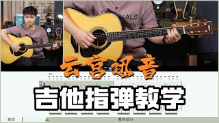 【指弹教学】《云宫迅音》西游记主题曲吉他指弹教学教程 [upl. by Loziram]